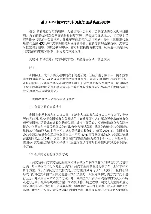 基于GPS技术的汽车调度管理系统建设初探
