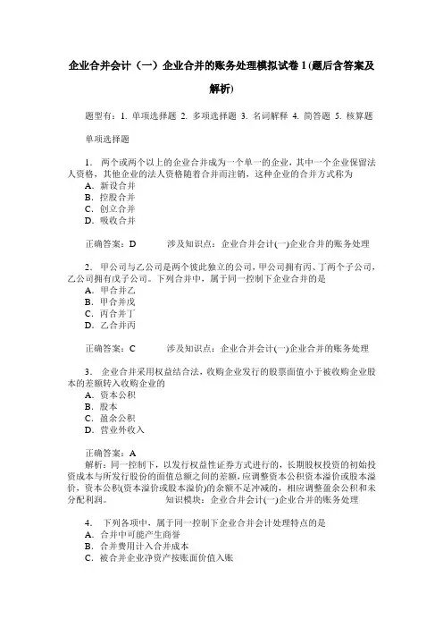 企业合并会计(一)企业合并的账务处理模拟试卷1(题后含答案及解析)