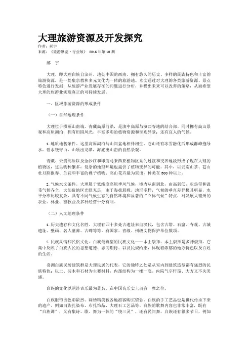 大理旅游资源及开发探究