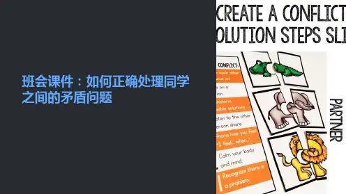 《班会课件：如何正确处理同学之间的矛盾问题》