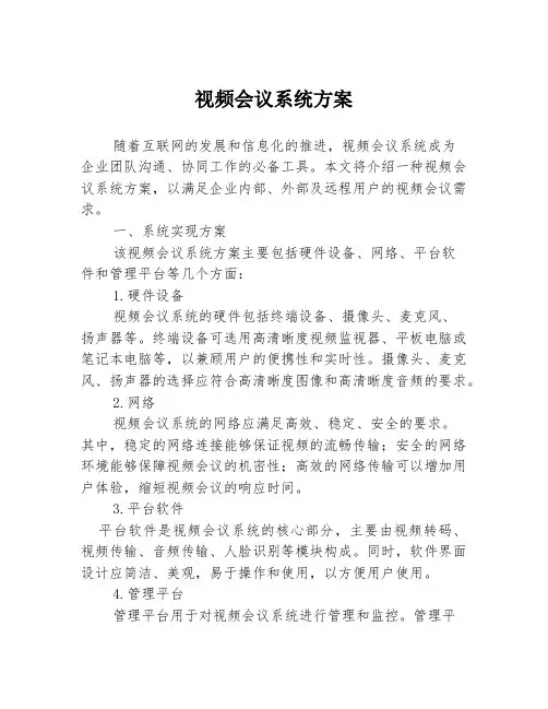 视频会议系统方案