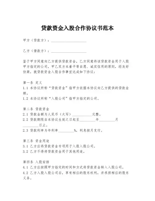 贷款资金入股合作协议书范本