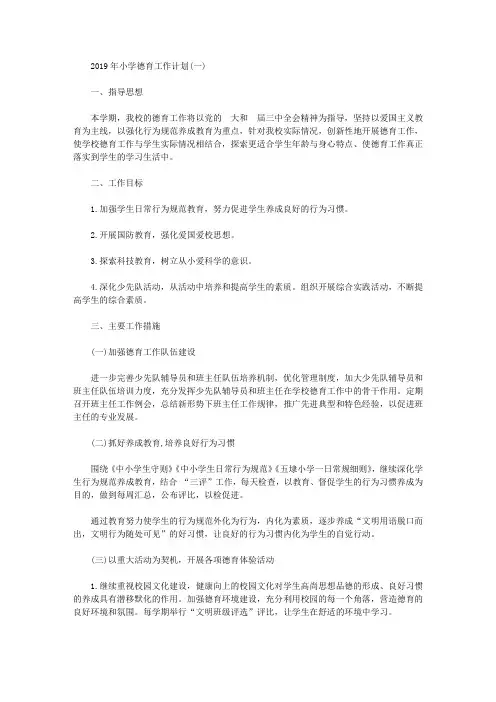 2019年小学德育工作计划【精选】
