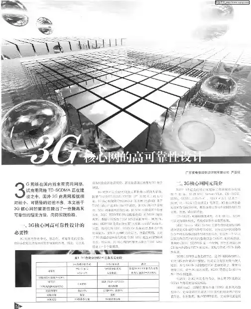 3G核心网的高可靠性设计