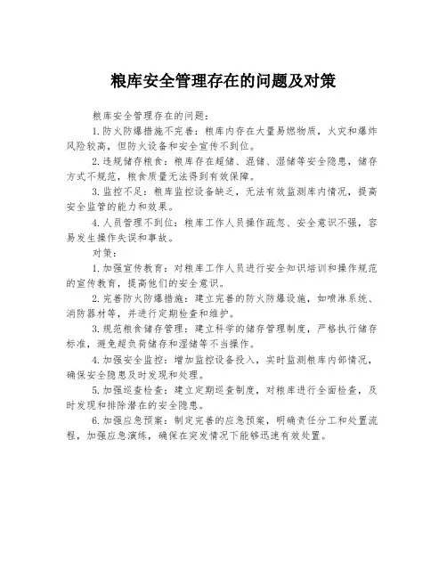 粮库安全管理存在的问题及对策