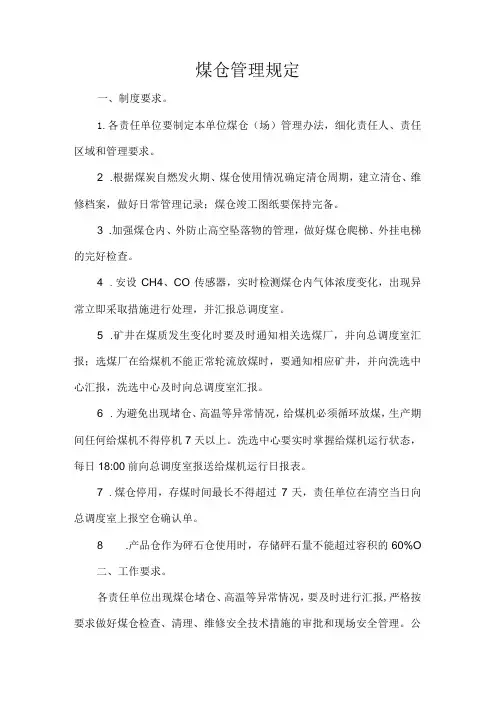 煤仓管理规定