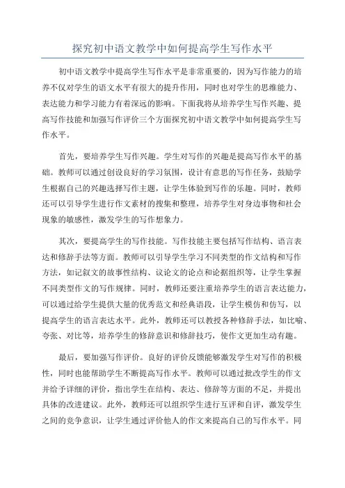 探究初中语文教学中如何提高学生写作水平