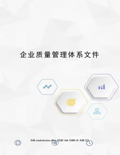 企业质量管理体系文件