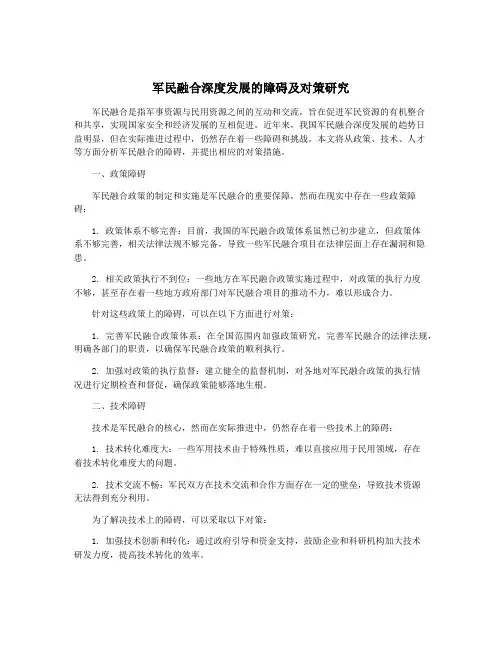 军民融合深度发展的障碍及对策研究