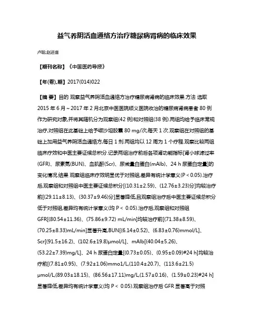 益气养阴活血通络方治疗糖尿病肾病的临床效果