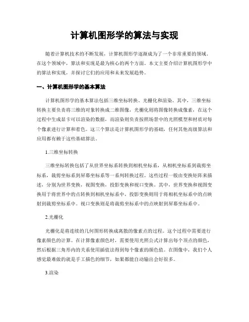 计算机图形学的算法与实现
