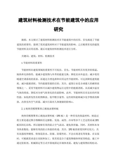 建筑材料检测技术在节能建筑中的应用研究