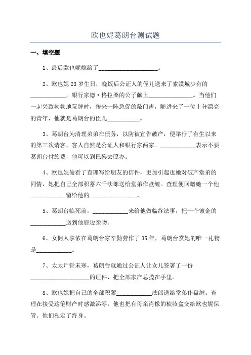 欧也妮葛朗台测试题