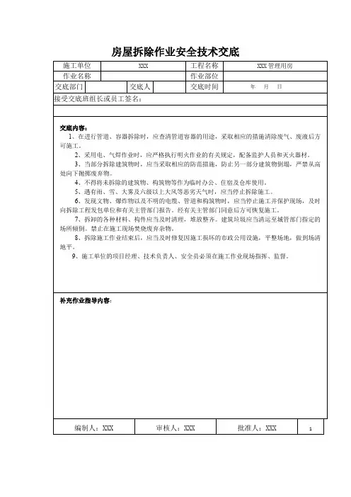 房屋拆除作业安全技术交底
