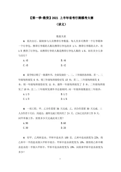 【第一季-数资】2021上半年省考行测模考大赛(讲义+笔记)模考大赛解析课)