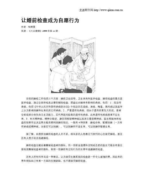 让婚前检查成为自愿行为