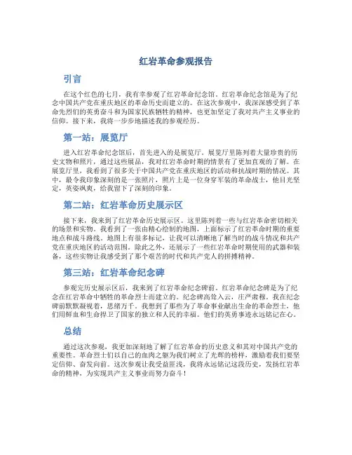 红岩革命参观报告