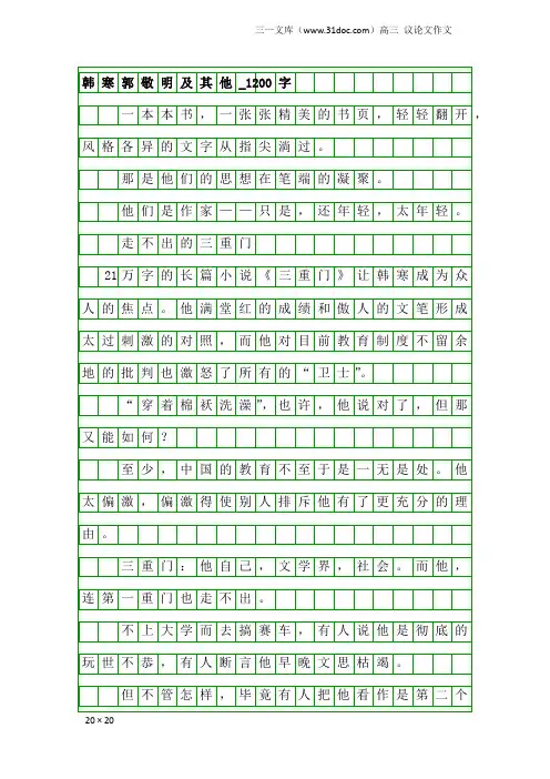高三议论文作文：韩寒郭敬明及其他_1200字