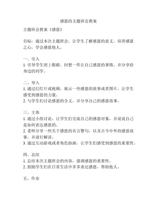 感恩的主题班会教案