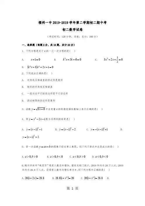 福建省福州一中2017-2018学年第二学期八年级期中测试试卷(无答案)-学习文档