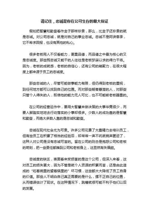 请记住，忠诚是你在公司生存的最大保证