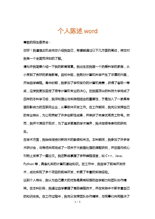 个人陈述word