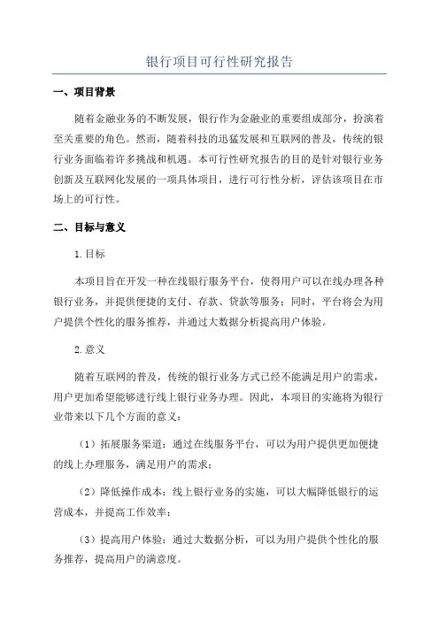 银行项目可行性研究报告