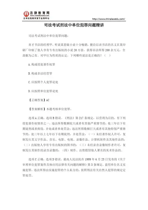 司法考试刑法中单位犯罪问题精讲