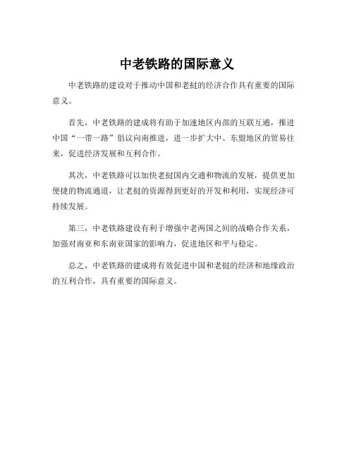 中老铁路的国际意义