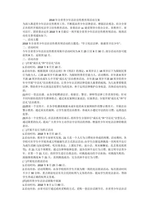 2018年全省青少年法治宣传教育周活动方案