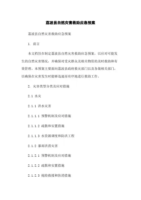 荔波县自然灾害救助应急预案