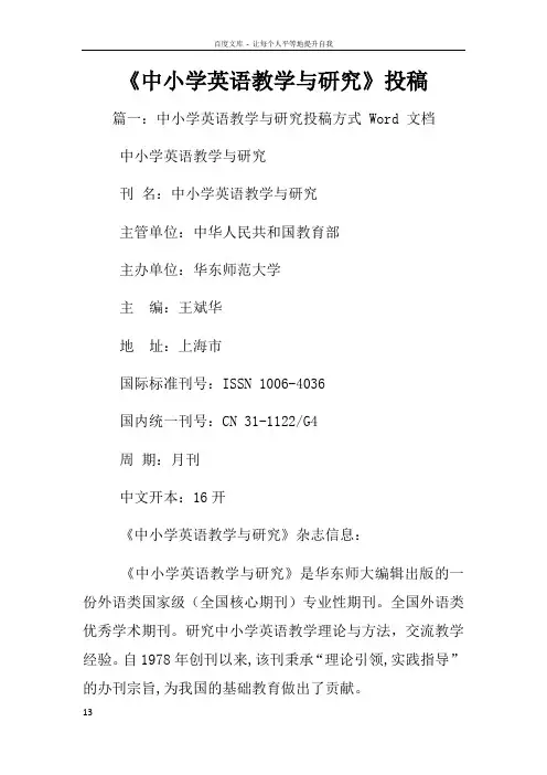 中小学英语教学与研究投稿