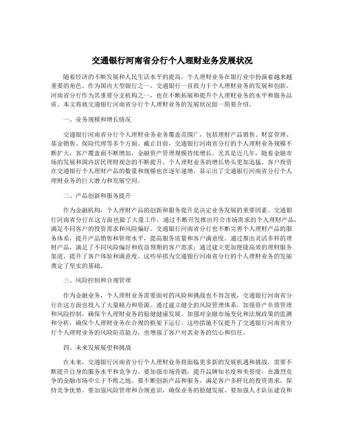 交通银行河南省分行个人理财业务发展状况