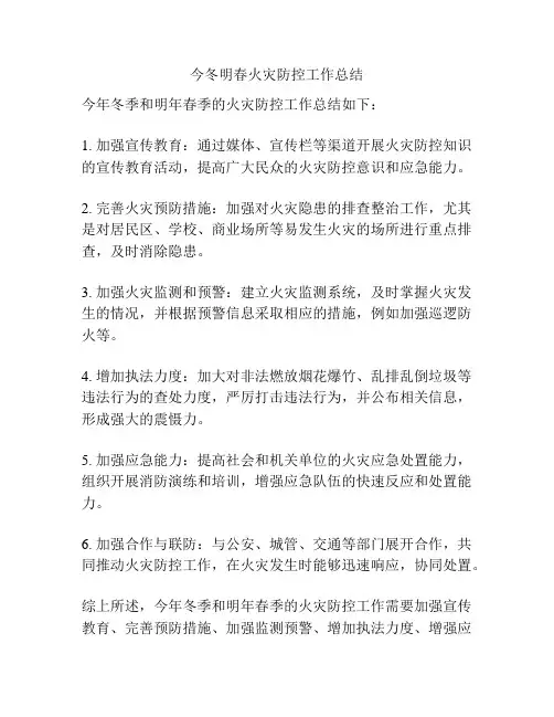 今冬明春火灾防控工作总结