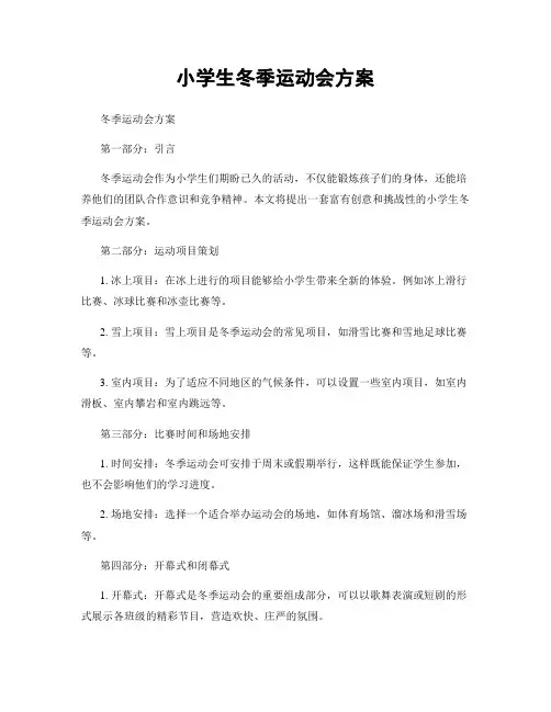 小学生冬季运动会方案