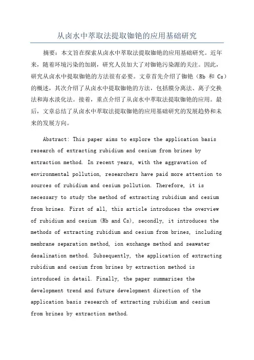 从卤水中萃取法提取铷铯的应用基础研究