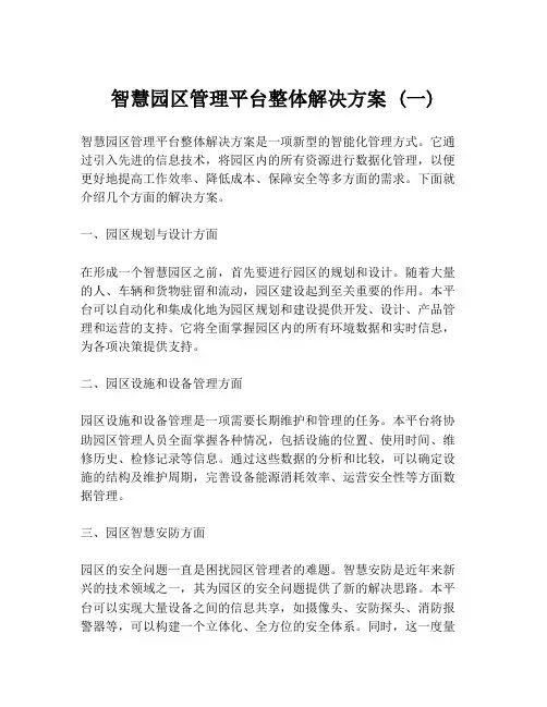 智慧园区管理平台整体解决方案 (一)