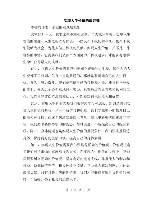 实现人生价值的演讲稿