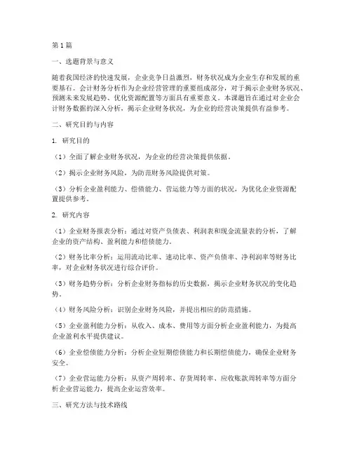 会计财务分析报告开题(3篇)