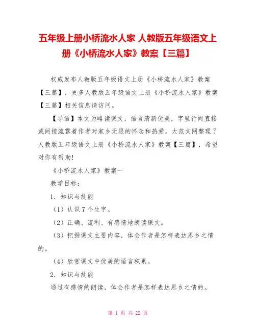 五年级上册小桥流水人家 人教版五年级语文上册《小桥流水人家》教案【三篇】