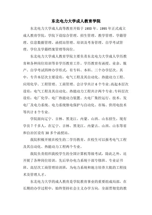 东北电力大学成人教育学院