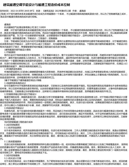 建筑暖通空调节能设计与暖通工程造价成本控制_1