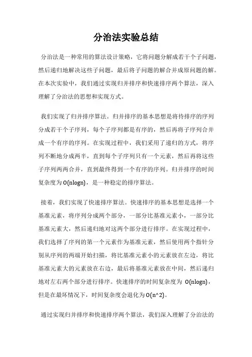 分治法实验总结