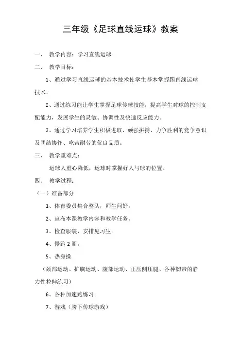 足球直线运球教案