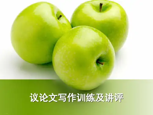 议论文写作训练及讲评 课件 共34张ppt教学课件