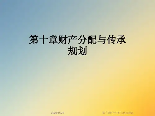 第十章财产分配与传承规划