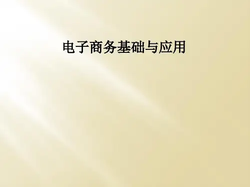 电子商务基础与应用