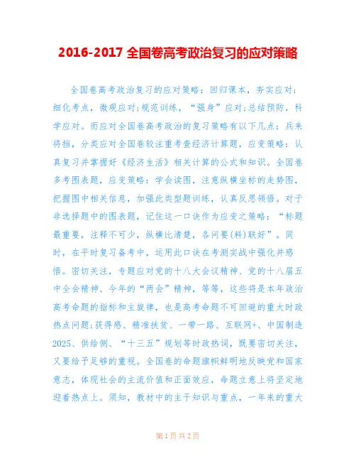 2016-2017全国卷高考政治复习的应对策略