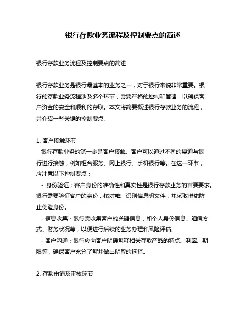 银行存款业务流程及控制要点的简述