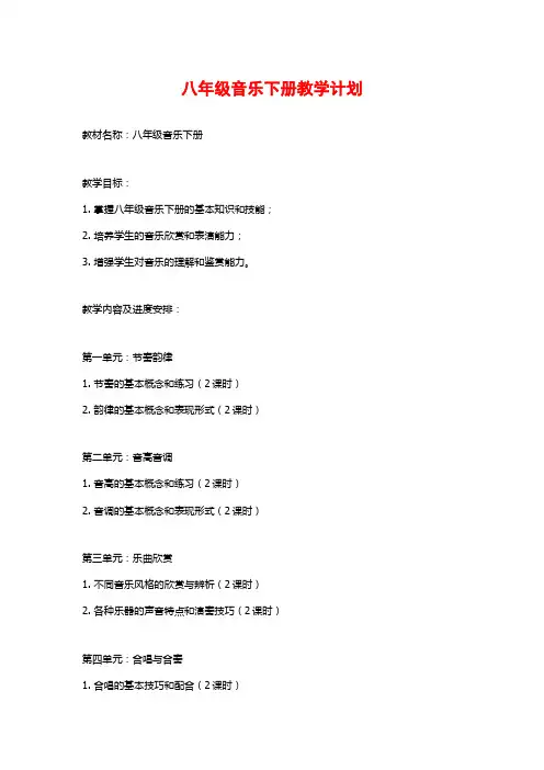 八年级音乐下册教学计划